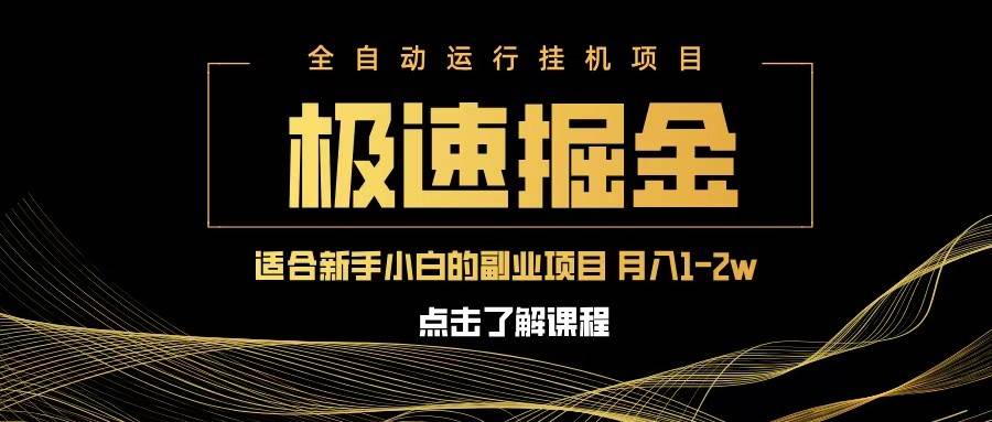 急速掘金，单设备日入600+，小白轻松月入一万八 副业的不二之选网创项目_汇创网_中创网_福缘网_冒泡网_资源整合平台网创吧