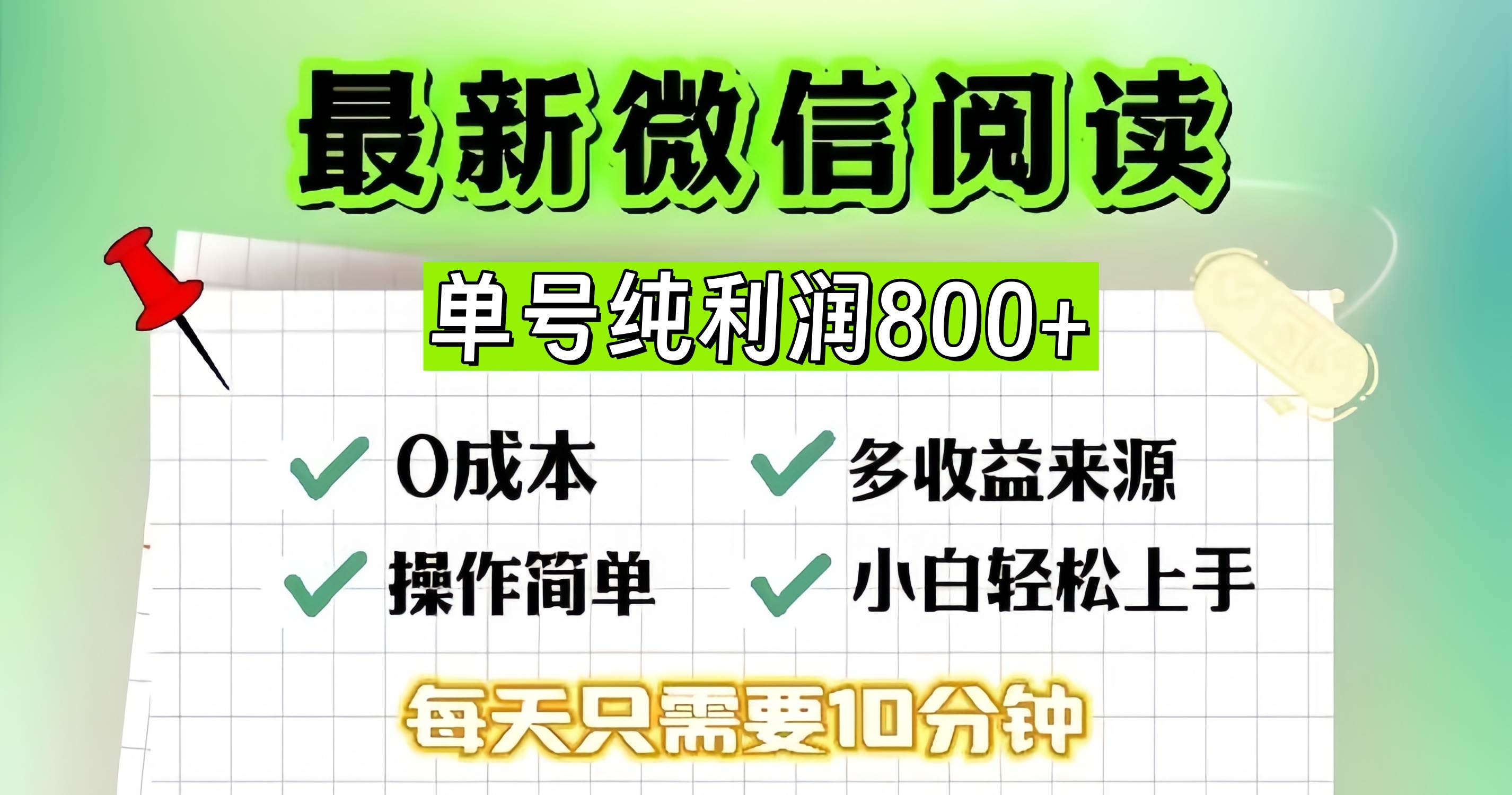 （13206期）微信自撸阅读升级玩法，只要动动手每天十分钟，单号一天800+，简单0零…网创项目_汇创网_中创网_福缘网_冒泡网_资源整合平台网创吧