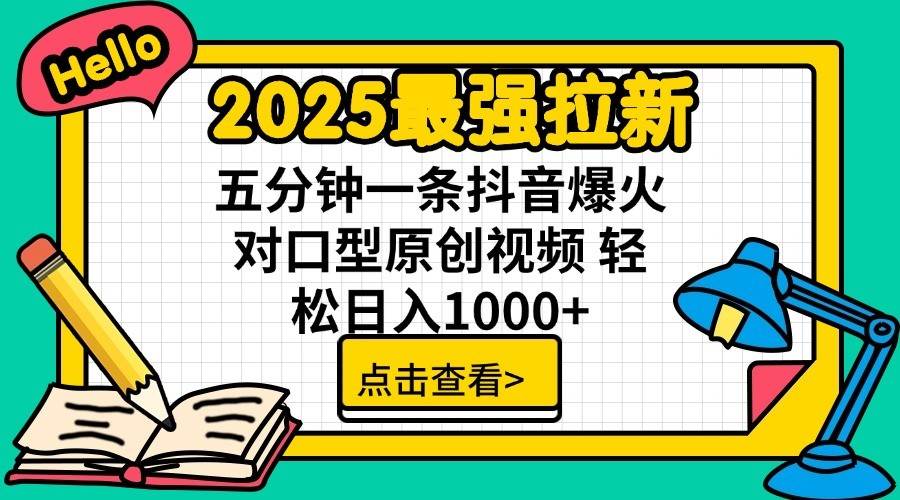 2025最强拉新，单用户7块，30s一条爆火原创对口型视频，轻松破百万日入1000+网创项目_汇创网_中创网_福缘网_冒泡网_资源整合平台网创吧
