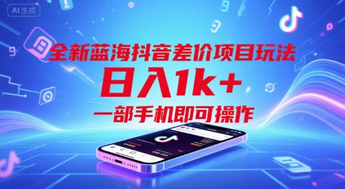 全新蓝海抖音差价项目玩法，日入1k+，一部手机即可操作【揭秘】网创项目_汇创网_中创网_福缘网_冒泡网_资源整合平台网创吧