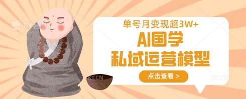 AI国学私域运营模型，单号月变现过W网创项目_汇创网_中创网_福缘网_冒泡网_资源整合平台网创吧