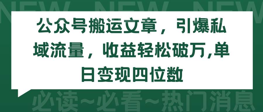 （9795期）公众号搬运文章，引爆私域流量，收益轻松破万，单日变现四位数网创吧-网创项目资源站-副业项目-创业项目-搞钱项目网创吧