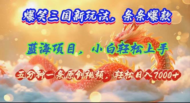 （12014期）爆笑三国新玩法每条都爆，视频收益 7000+，5 分钟原创，多种变现爽歪歪网创项目_汇创网_中创网_福缘网_冒泡网_资源整合平台网创吧