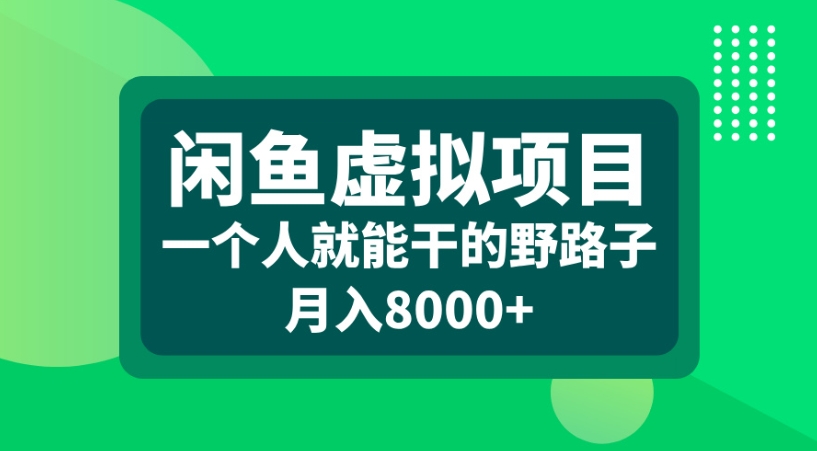 闲鱼虚拟项目一个人就能干的野路子月入8000+网创项目_汇创网_中创网_福缘网_冒泡网_资源整合平台网创吧