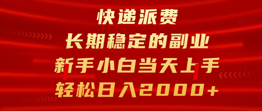 快递派费，长期稳定的副业，新手小白当天上手，轻松日入2000+网创项目_汇创网_中创网_福缘网_冒泡网_资源整合平台网创吧