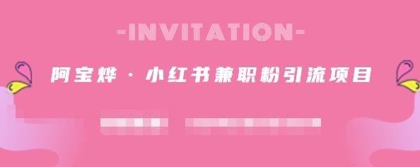 阿宝烨·小红书兼职粉引流项目，流量大，引流效果好【视频课程】网创项目_汇创网_中创网_福缘网_冒泡网_资源整合平台网创吧