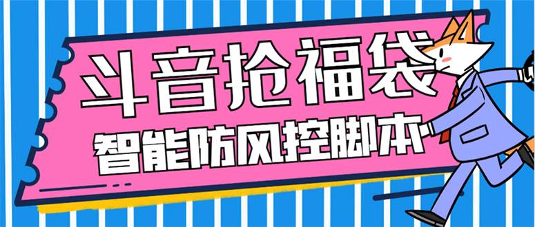 （7990期）外面收费128万能抢福袋智能斗音抢红包福袋脚本，防风控【永久脚本+使用…网创项目_汇创网_中创网_福缘网_冒泡网_资源整合平台网创吧