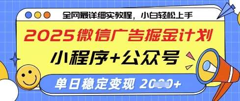 2025微信广告掘金计划，小程序+公众号双管齐下，单日稳定变现过千【揭秘】网创项目_汇创网_中创网_福缘网_冒泡网_资源整合平台网创吧