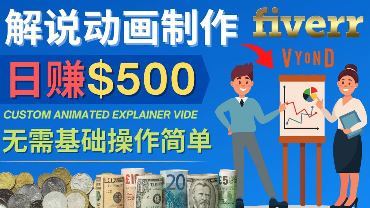 制作解说类动画视频（Animated Explainer）日赚500美元以上 – 0基础可操作网创项目_汇创网_中创网_福缘网_冒泡网_资源整合平台网创吧