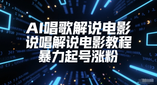 AI唱歌解说电影，说唱解说电影教程，暴力起号涨粉网创吧-网创项目资源站-副业项目-创业项目-搞钱项目网创吧