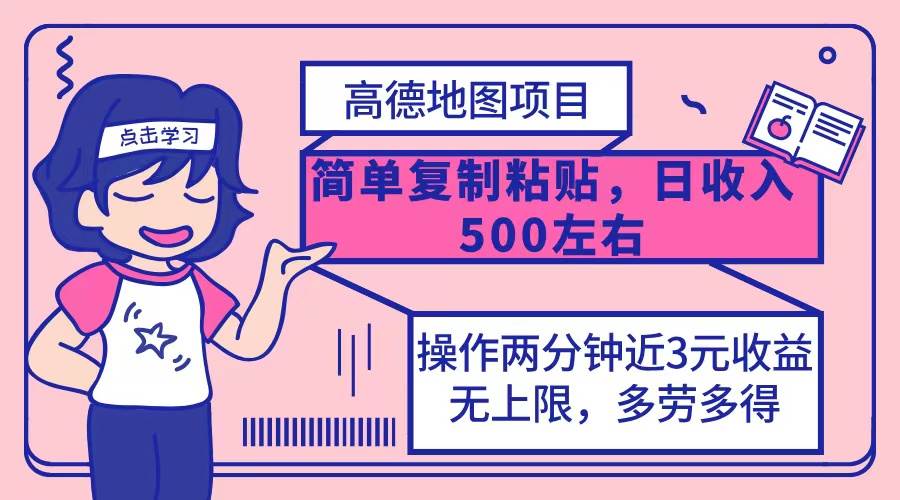 （12330期）高德地图简单复制，操作两分钟就能有近3元的收益，日入500+，无上限网创项目_汇创网_中创网_福缘网_冒泡网_资源整合平台网创吧