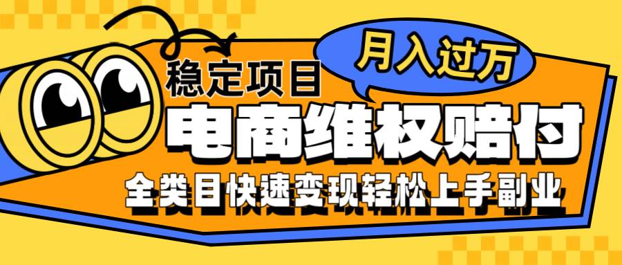 电商维权赔付全类目稳定月入过万可批量操作一部手机轻松小白网创项目_汇创网_中创网_福缘网_冒泡网_资源整合平台网创吧