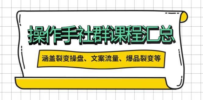 操盘手合伙人课程汇总：包含裂变操盘、文案流量、爆品裂变等多方面的内容网创项目_汇创网_中创网_福缘网_冒泡网_资源整合平台网创吧