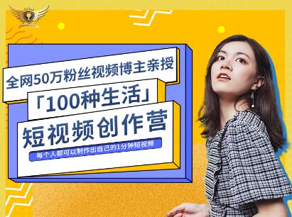 公子伊·100种生活短视频创作营，价值999元网创项目_汇创网_中创网_福缘网_冒泡网_资源整合平台网创吧