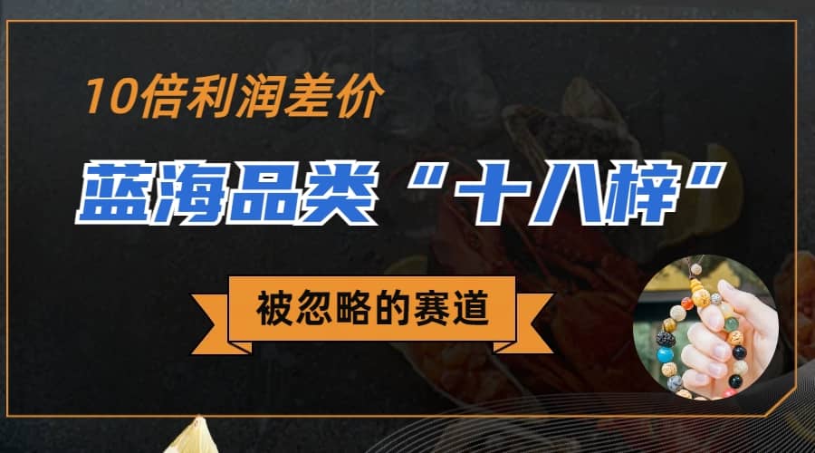 被忽略的蓝海品类“十八籽”，10倍的利润差价，同行一天几十单网创项目_汇创网_中创网_福缘网_冒泡网_资源整合平台网创吧