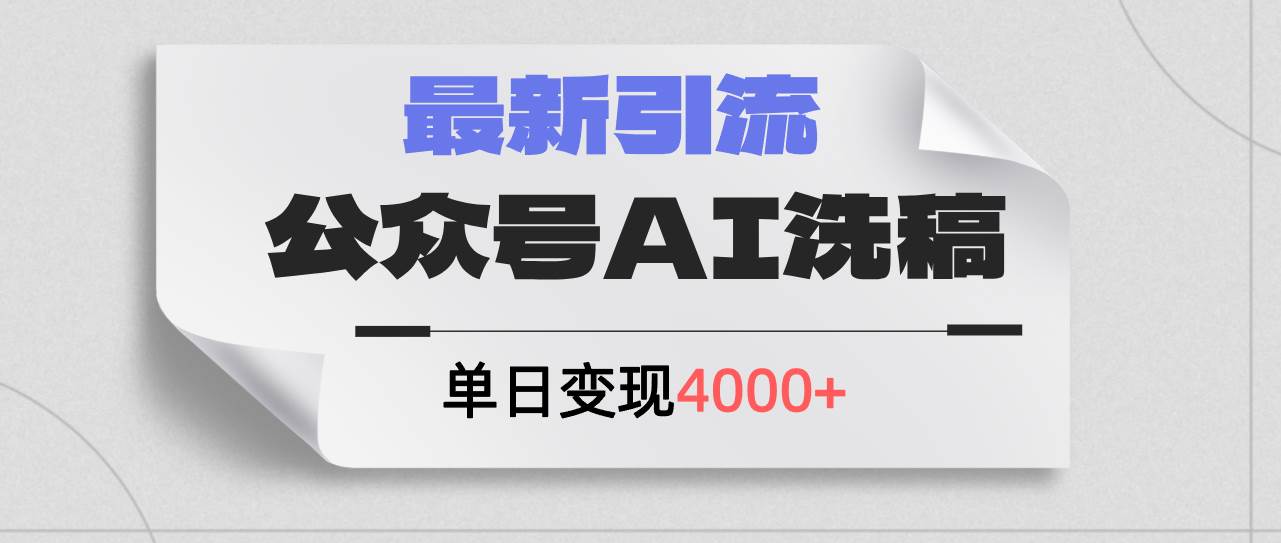 公众号ai洗稿，最新引流创业粉，单日引流200+，日变现4000+网创项目_汇创网_中创网_福缘网_冒泡网_资源整合平台网创吧
