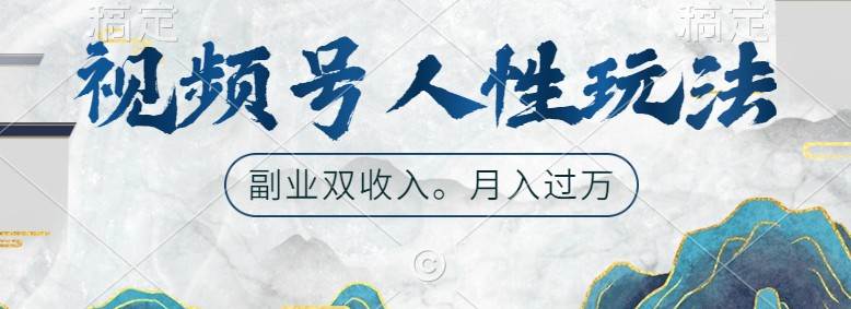视频号人性玩法，让你起号，广告双份收入，副业好选择网创项目_汇创网_中创网_福缘网_冒泡网_资源整合平台网创吧