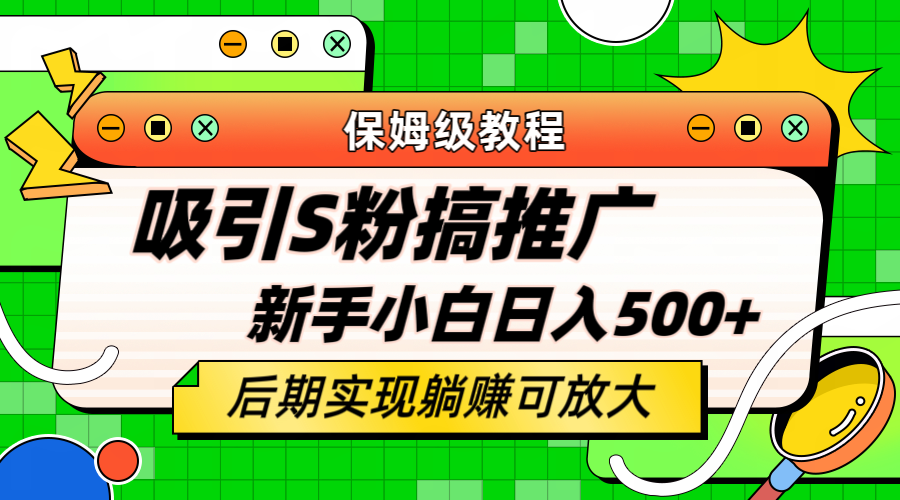轻松引流老S批 不怕S粉一毛不拔 保姆级教程 小白照样日入500+网创项目_汇创网_中创网_福缘网_冒泡网_资源整合平台网创吧