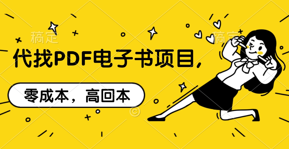 代找PDF电子书项目,零成本，高回本网创项目_汇创网_中创网_福缘网_冒泡网_资源整合平台网创吧