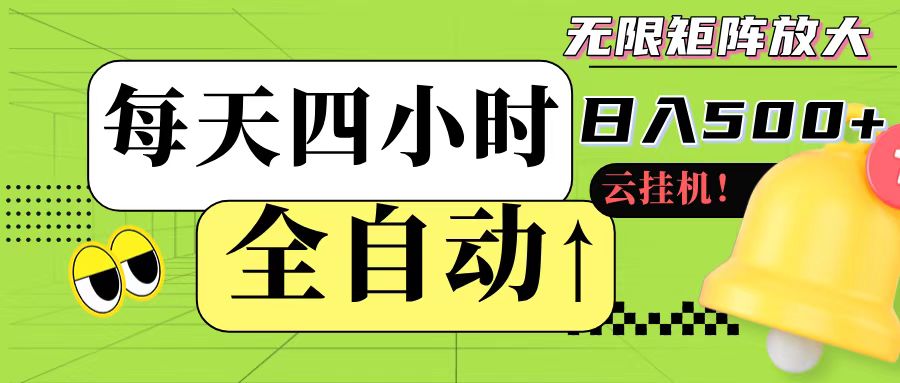 全自动挂机 每天四小时日入500+ 可批量操作网创项目_汇创网_中创网_福缘网_冒泡网_资源整合平台网创吧