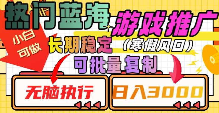 热门蓝海游戏推广任务，长期稳定，无脑执行，单日收益3000+，可矩阵化操作【揭秘】网创项目_汇创网_中创网_福缘网_冒泡网_资源整合平台网创吧