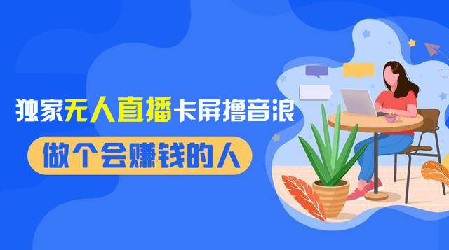 2024独家无人直播卡屏撸音浪，12月新出教程，收益稳定，无需看守 日入1000+网创项目_汇创网_中创网_福缘网_冒泡网_资源整合平台网创吧