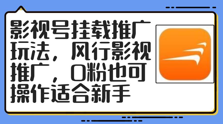 影视号挂载推广玩法，风行影视推广，0粉也可操作适合新手网创项目_汇创网_中创网_福缘网_冒泡网_资源整合平台网创吧