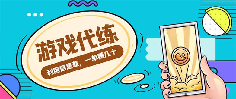游戏代练项目【渠道+教程】网创项目_汇创网_中创网_福缘网_冒泡网_资源整合平台网创吧