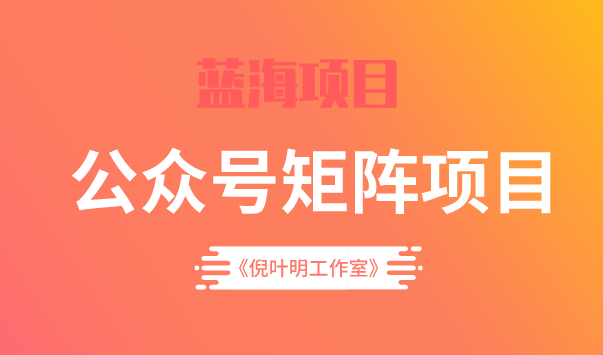 蓝海公众号矩阵项目训练营，0粉冷启动，公众号矩阵账号粉丝突破30w网创项目_汇创网_中创网_福缘网_冒泡网_资源整合平台网创吧