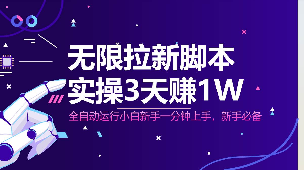 （14543期）无限拉新脚本，全自动运行，实测3天赚1W，小白日入1000+网创项目_汇创网_中创网_福缘网_冒泡网_资源整合平台网创吧