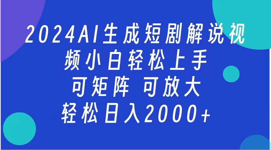 AI生成短剧解说视频 2024最新蓝海项目 小白轻松上手 日入2000+网创项目_汇创网_中创网_福缘网_冒泡网_资源整合平台网创吧