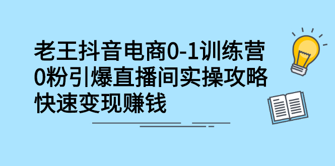 抖音电商0-1训练营，从0开始轻松破冷启动，引爆直播间网创项目_汇创网_中创网_福缘网_冒泡网_资源整合平台网创吧