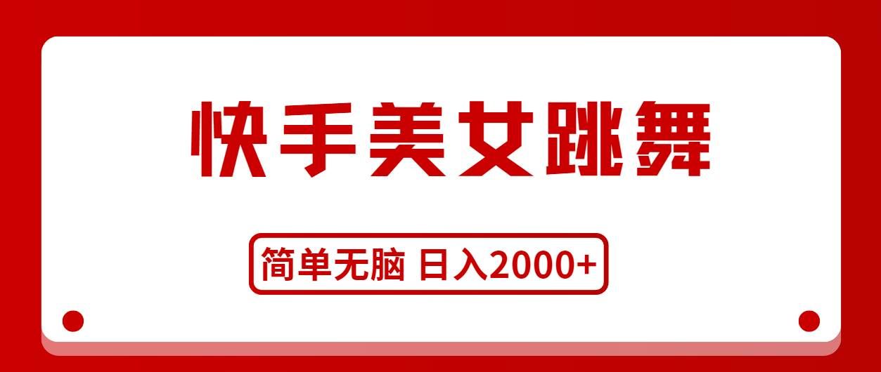 （11069期）快手美女跳舞，简单无脑，轻轻松松日入2000+网创项目_汇创网_中创网_福缘网_冒泡网_资源整合平台网创吧
