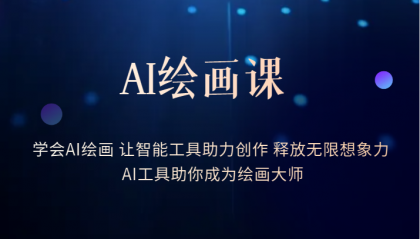 AI绘画课：让智能工具助力创作 释放无限想象力 助你成为绘画大师网创项目_汇创网_中创网_福缘网_冒泡网_资源整合平台网创吧