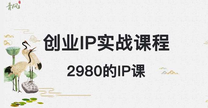 外边卖2980的创业IP课程，做私域月入5w+网创项目_汇创网_中创网_福缘网_冒泡网_资源整合平台网创吧