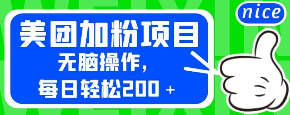 外面卖980的美团加粉项目，无脑操作，每日轻松200＋【揭秘】网创项目_汇创网_中创网_福缘网_冒泡网_资源整合平台网创吧
