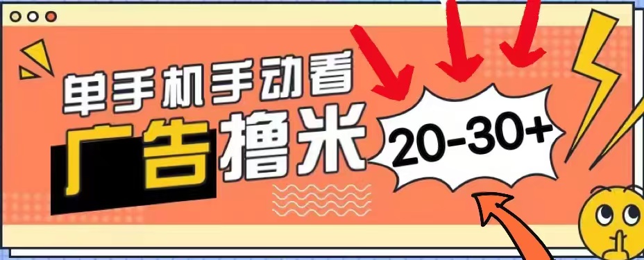 无任何门槛，安卓手机即可，小白也能轻松上手新平台，看广告单机每天20-30＋网创项目_汇创网_中创网_福缘网_冒泡网_资源整合平台网创吧