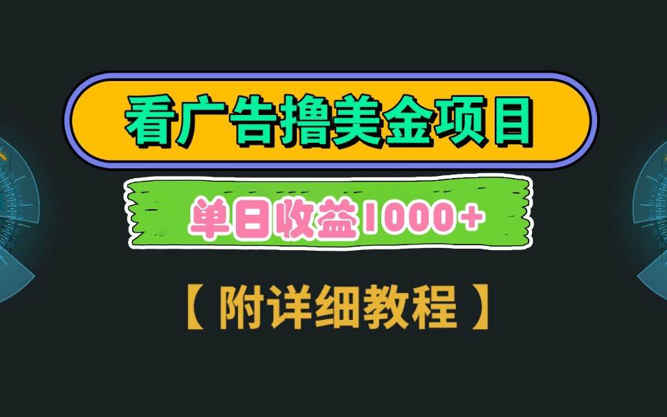 Google谷歌看广告撸美金，3分钟到账2.5美元，自撸拉新收益无上限，轻松日入1k+网创项目_汇创网_中创网_福缘网_冒泡网_资源整合平台网创吧