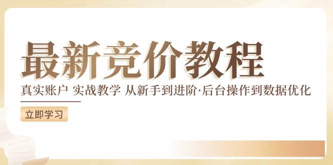 （12012期）竞价教程：真实账户 实战教学 从新手到进阶·后台操作到数据优化网创项目_汇创网_中创网_福缘网_冒泡网_资源整合平台网创吧