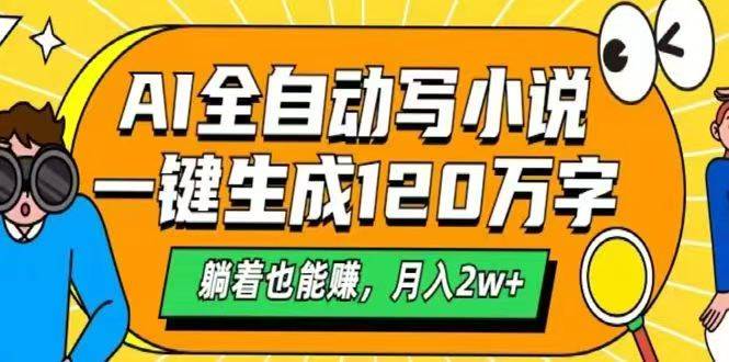 （14646期）AI自动写小说，一键生成120万字，躺着也能赚，月入2w+网创项目_汇创网_中创网_福缘网_冒泡网_资源整合平台网创吧
