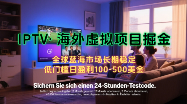 【海外虚拟项目掘金】日入100-200美刀，自己在家就可以闷声发大财，长期可做，工作室可复制扩大【揭秘】网创项目_汇创网_中创网_福缘网_冒泡网_资源整合平台网创吧