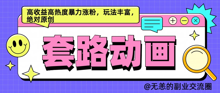 AI动画制作套路对话，高收益高热度暴力涨粉，玩法丰富，绝对原创简单网创项目_汇创网_中创网_福缘网_冒泡网_资源整合平台网创吧