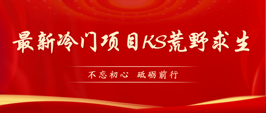 KS荒野求生玩法比较冷门好做（教程详细+带素材）网创项目_汇创网_中创网_福缘网_冒泡网_资源整合平台网创吧