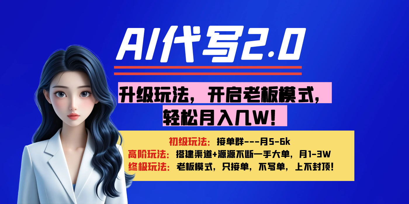 【AI代写】升级玩法，开启老板模式，轻松月入几W！网创项目_汇创网_中创网_福缘网_冒泡网_资源整合平台网创吧