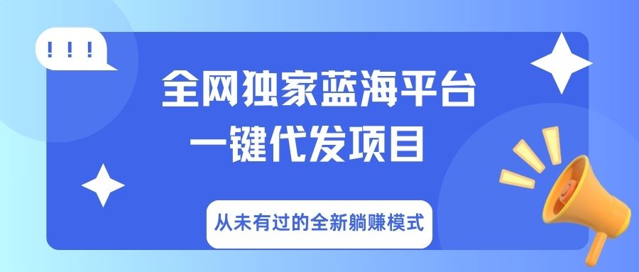 全网独家蓝海平台，一键代发，从未有过的全新躺赚模式网创项目_汇创网_中创网_福缘网_冒泡网_资源整合平台网创吧