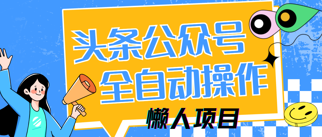 懒人项目，多平台操作全自动运行，头条，公众号，下班实操5分钟日入500+网创项目_汇创网_中创网_福缘网_冒泡网_资源整合平台网创吧