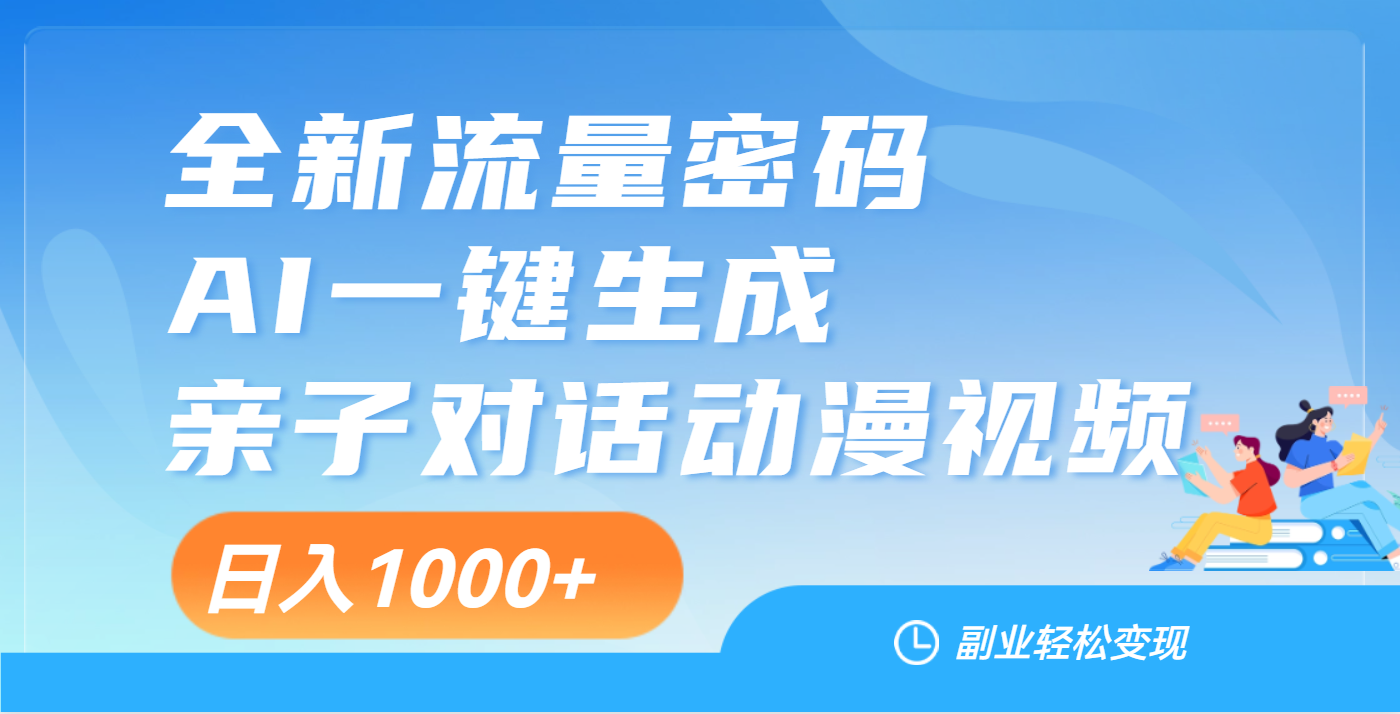 天呐！这个赛道也太香了吧，用AI就可以一键生成亲子教育对话视频网创项目_汇创网_中创网_福缘网_冒泡网_资源整合平台网创吧
