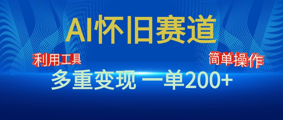 新风口，AI怀旧赛道，一单收益200+！手机电脑可做网创项目_汇创网_中创网_福缘网_冒泡网_资源整合平台网创吧