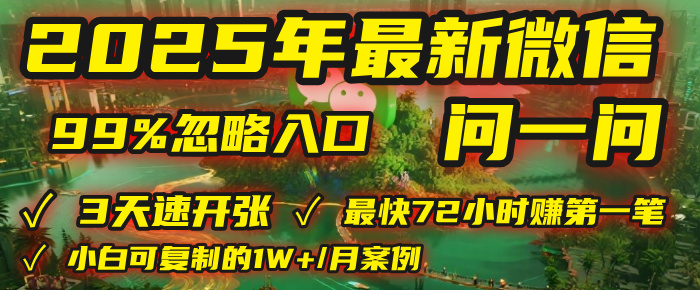 2025年，被99%的人忽视的微信问一问：每天写300字，最快3天就能“开张”赚到第一笔钱，有人已稳定月入1W+！网创项目_汇创网_中创网_福缘网_冒泡网_资源整合平台网创吧
