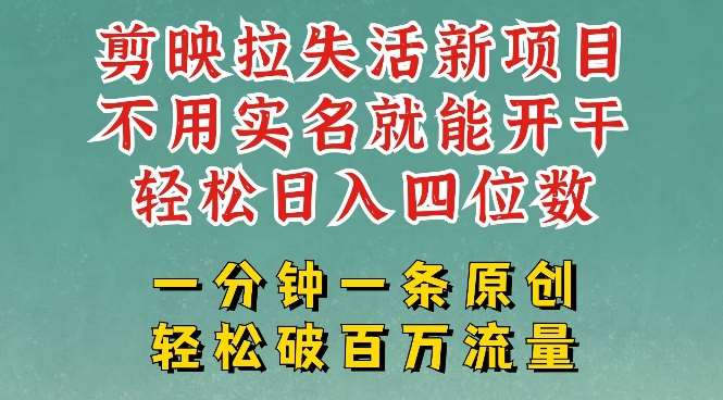 剪映模板拉新，拉失活项目，一周搞了大几k，一分钟一条作品，无需实名也能轻松变现，小白也能轻松干网创项目_汇创网_中创网_福缘网_冒泡网_资源整合平台网创吧